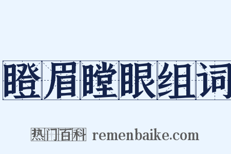 瞪眉瞠眼组词是什么意思的图片